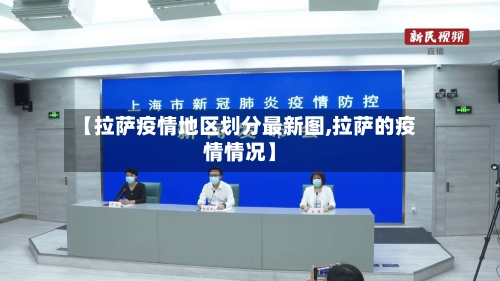 【拉萨疫情地区划分最新图,拉萨的疫情情况】