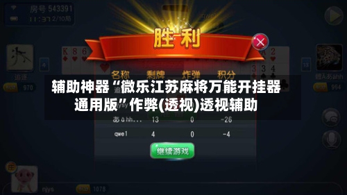 辅助神器“微乐江苏麻将万能开挂器通用版”作弊(透视)透视辅助