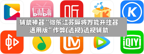 辅助神器“微乐江苏麻将万能开挂器通用版”作弊(透视)透视辅助-第3张图片