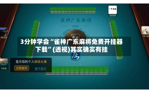 3分钟学会“雀神广东麻将免费开挂器下载”(透视)其实确实有挂