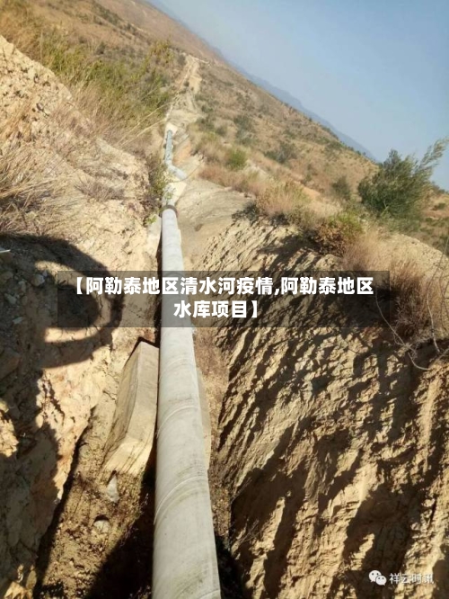 【阿勒泰地区清水河疫情,阿勒泰地区水库项目】-第2张图片
