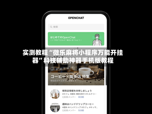 实测教程“微乐麻将小程序万能开挂器”科技辅助神器手机版教程-第3张图片
