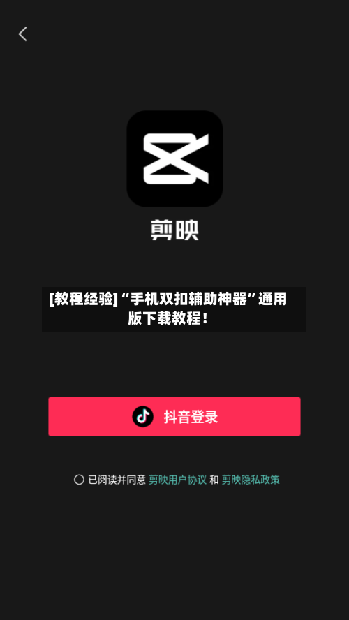 [教程经验]“手机双扣辅助神器	”通用版下载教程！-第2张图片