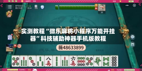 实测教程“微乐麻将小程序万能开挂器	”科技辅助神器手机版教程-第2张图片