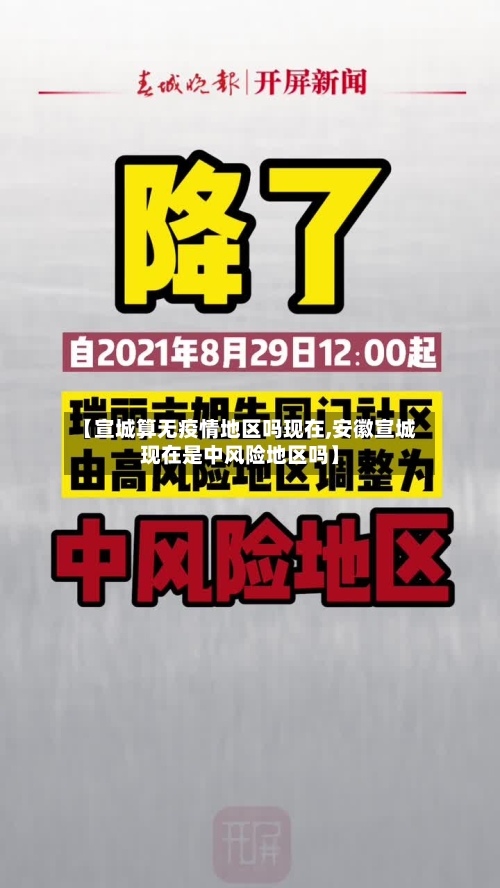 【宣城算无疫情地区吗现在,安徽宣城现在是中风险地区吗】