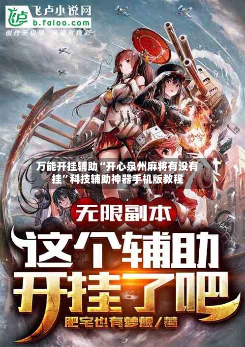 万能开挂辅助“开心泉州麻将有没有挂”科技辅助神器手机版教程-第2张图片
