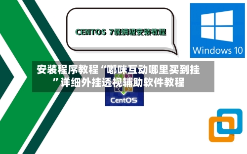 安装程序教程“嘟咪互动哪里买到挂”详细外挂透视辅助软件教程-第2张图片