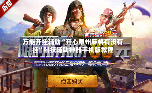 万能开挂辅助“开心泉州麻将有没有挂”科技辅助神器手机版教程