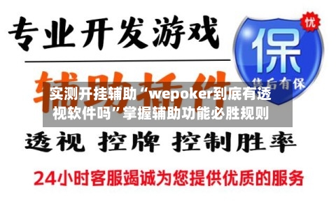 实测开挂辅助“wepoker到底有透视软件吗”掌握辅助功能必胜规则