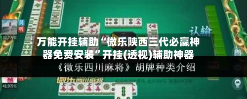 万能开挂辅助“微乐陕西三代必赢神器免费安装”开挂(透视)辅助神器-第3张图片