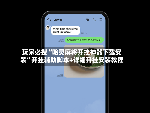 玩家必搜“哈灵麻将开挂神器下载安装”开挂辅助脚本+详细开挂安装教程