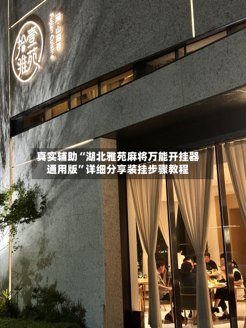 真实辅助“湖北雅苑麻将万能开挂器通用版	”详细分享装挂步骤教程-第3张图片