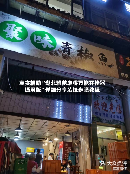 真实辅助“湖北雅苑麻将万能开挂器通用版”详细分享装挂步骤教程