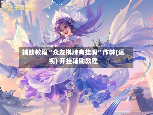 辅助教程“众友棋牌有挂吗	”作弊(透视) 开挂辅助教程-第2张图片