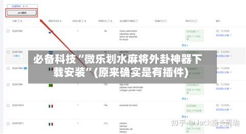 必备科技“微乐划水麻将外卦神器下载安装”(原来确实是有插件)
