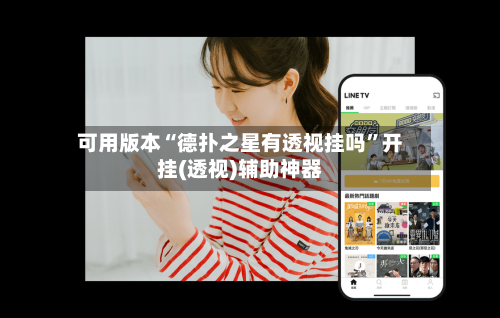 可用版本“德扑之星有透视挂吗”开挂(透视)辅助神器-第2张图片