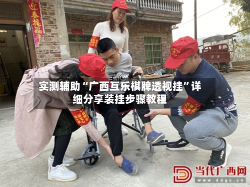 实测辅助“广西互乐棋牌透视挂”详细分享装挂步骤教程-第3张图片