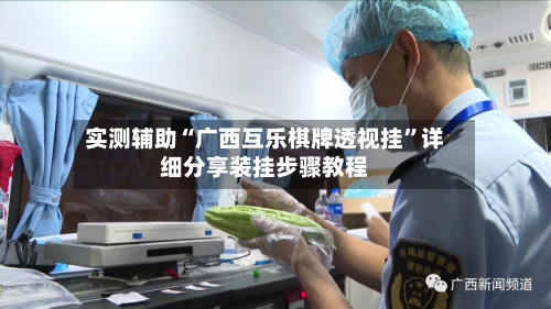 实测辅助“广西互乐棋牌透视挂	”详细分享装挂步骤教程-第2张图片