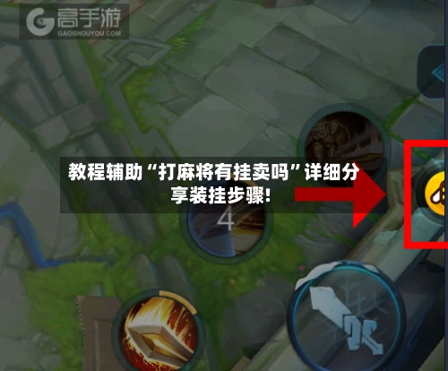 教程辅助“打麻将有挂卖吗”详细分享装挂步骤!