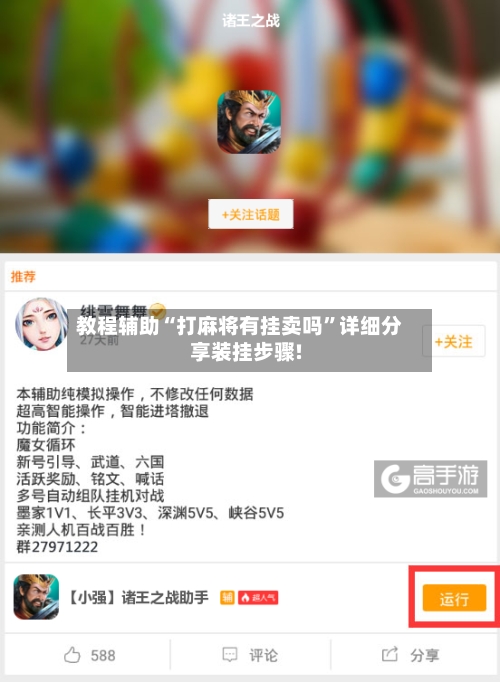 教程辅助“打麻将有挂卖吗”详细分享装挂步骤!-第2张图片