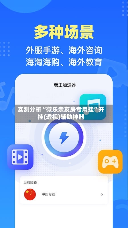 实测分析“微乐亲友房专用挂”开挂(透视)辅助神器-第2张图片