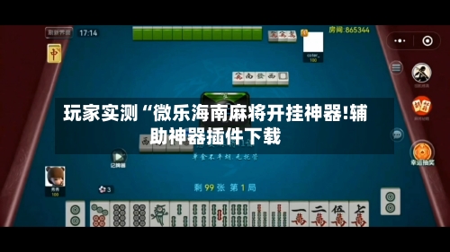 玩家实测“微乐海南麻将开挂神器!辅助神器插件下载-第2张图片