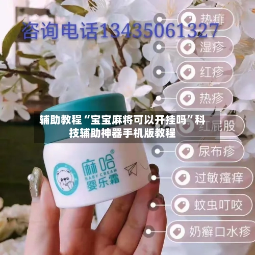 辅助教程“宝宝麻将可以开挂吗	”科技辅助神器手机版教程-第2张图片