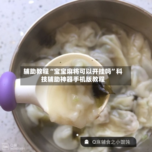 辅助教程“宝宝麻将可以开挂吗”科技辅助神器手机版教程
