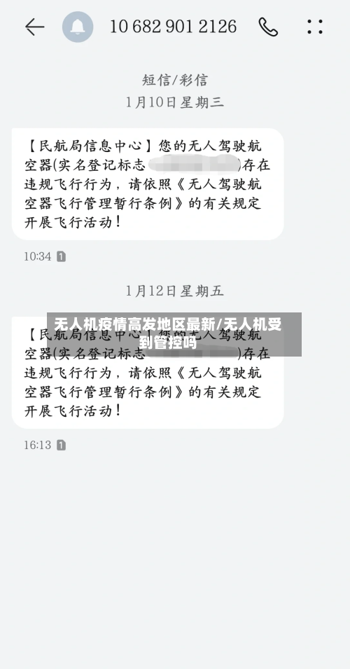 无人机疫情高发地区最新/无人机受到管控吗-第2张图片