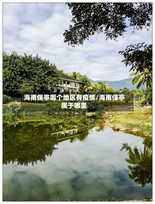 海南保亭哪个地区有疫情/海南保亭属于哪里-第2张图片