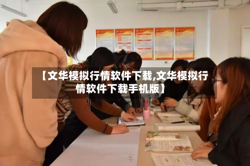 【文华模拟行情软件下载,文华模拟行情软件下载手机版】