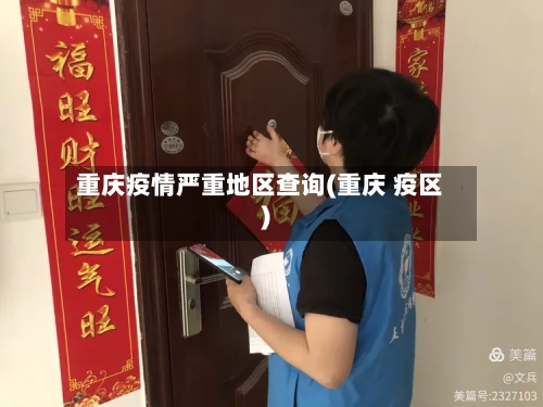 重庆疫情严重地区查询(重庆 疫区)-第2张图片