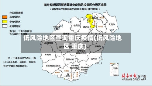 低风险地区查询重庆疫情(低风险地区 重庆)-第2张图片