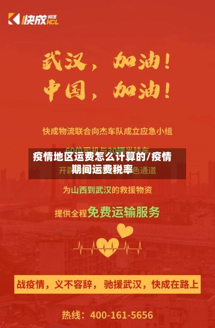 疫情地区运费怎么计算的/疫情期间运费税率