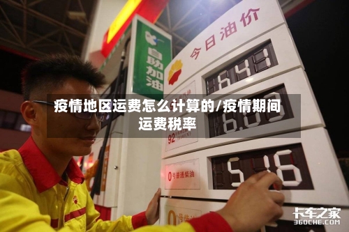 疫情地区运费怎么计算的/疫情期间运费税率-第2张图片