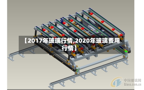 【2017年玻璃行情,2020年玻璃费用行情】