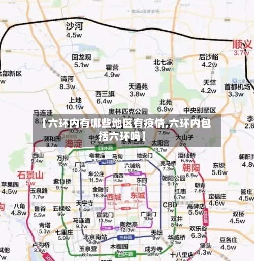 【六环内有哪些地区有疫情,六环内包括六环吗】