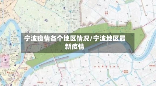 宁波疫情各个地区情况/宁波地区最新疫情-第2张图片