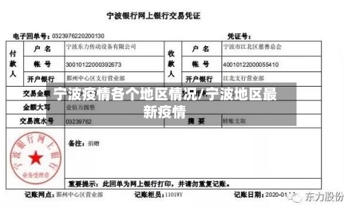 宁波疫情各个地区情况/宁波地区最新疫情