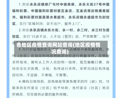各地区疫情查询网站查询(地区疫情情况查询)-第3张图片