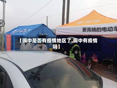 【阆中是否有疫情地区了,阆中有疫情吗】