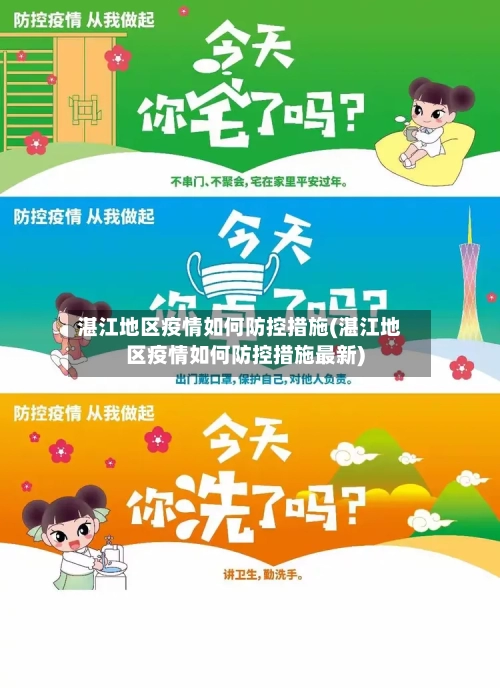 湛江地区疫情如何防控措施(湛江地区疫情如何防控措施最新)-第2张图片