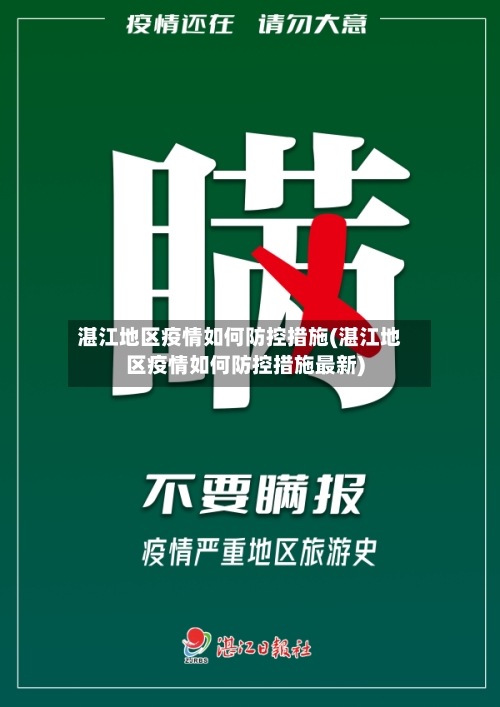 湛江地区疫情如何防控措施(湛江地区疫情如何防控措施最新)