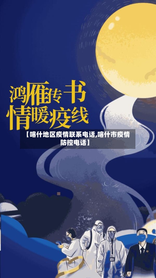 【喀什地区疫情联系电话,喀什市疫情防控电话】