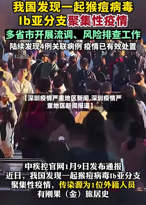 【深圳疫情严重地区新闻,深圳疫情严重地区新闻报道】-第2张图片
