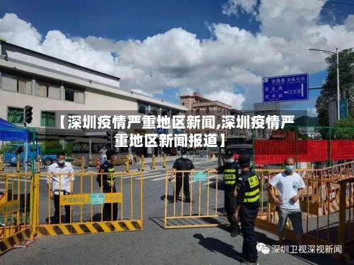 【深圳疫情严重地区新闻,深圳疫情严重地区新闻报道】