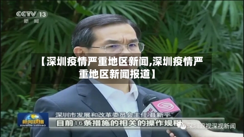 【深圳疫情严重地区新闻,深圳疫情严重地区新闻报道】-第3张图片