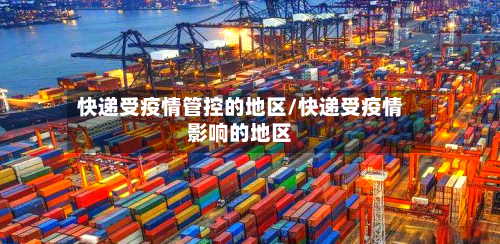 快递受疫情管控的地区/快递受疫情影响的地区