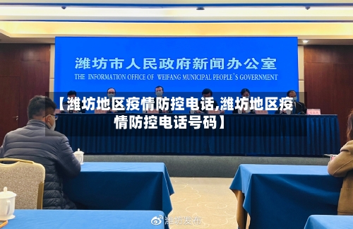 【潍坊地区疫情防控电话,潍坊地区疫情防控电话号码】-第2张图片