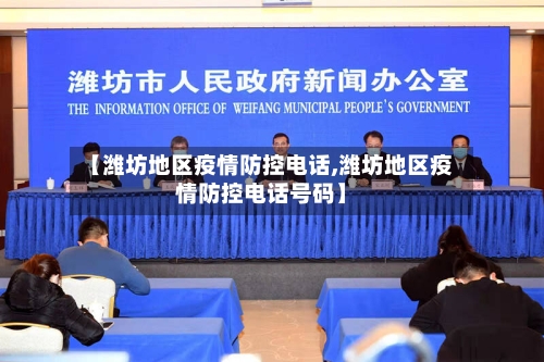 【潍坊地区疫情防控电话,潍坊地区疫情防控电话号码】-第3张图片